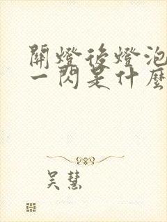 关灯后灯泡一闪一闪是什么原因封面