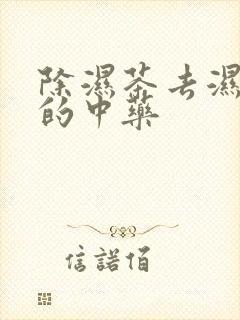 除湿茶去湿气重的中药封面