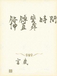 胳膊弯时间长了伸直疼