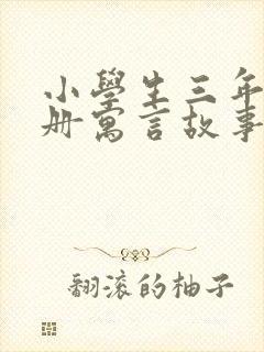 小学生三年级下册寓言故事