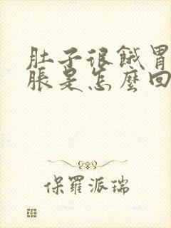 肚子很饿胃却很胀是怎么回事封面