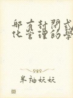 哪有封闭式军事化管理的学校