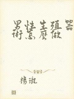 男性生殖器延长术怎么做