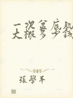 一次盆底肌松弛大概多少钱封面