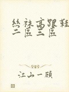 丝袜高跟鞋一区二区三区封面