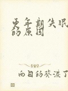 更年期失眠多梦的原因