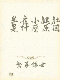 半夜小腿肚酸胀是什么原因