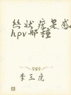 丝状疣是感染了hpv哪种