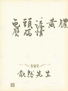 龟头流黄脓是什么病情