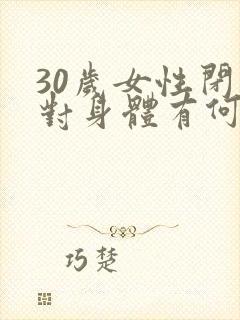 30岁女性闭经对身体有何危害封面