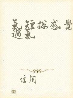 气短总感觉喘不过气