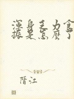 浑身乏力食欲不振是怎么了