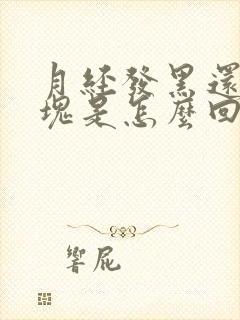 月经发黑还有血块是怎么回事