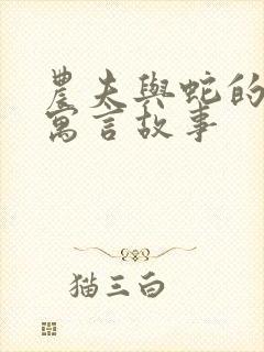 农夫与蛇的故事寓言故事