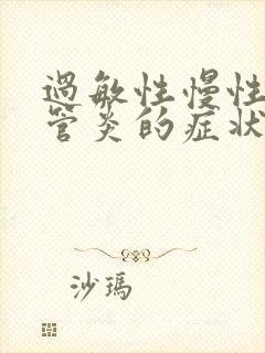 过敏性慢性支气管炎的症状和治疗方法