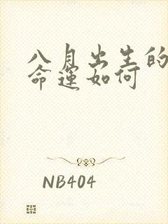 八月出生的狗女命运如何