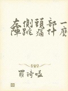 左侧头部一阵一阵跳痛什么原因封面