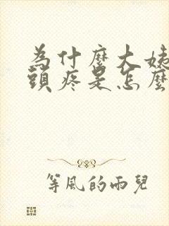 为什么大姨妈来头疼是怎么回事