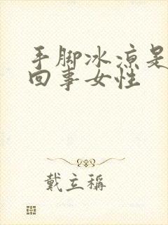 手脚冰凉是怎么回事女性封面