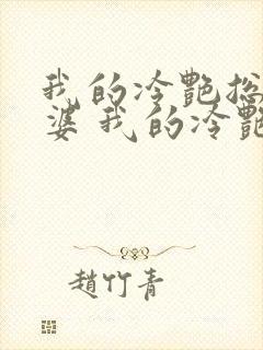 我的冷艳总裁老婆 我的冷艳总裁老婆