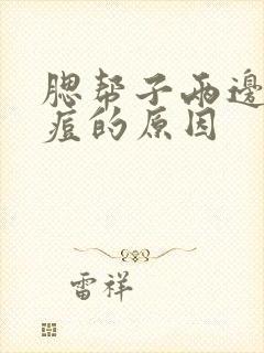 腮帮子两边长痘痘的原因