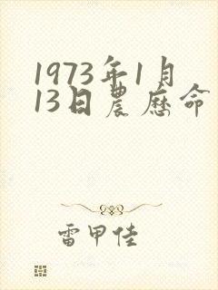 1973年1月13日农历命