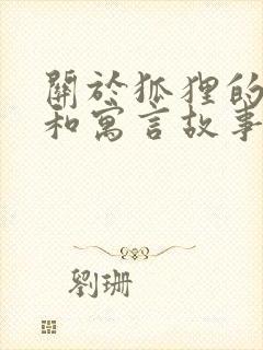 关于狐狸的成语和寓言故事