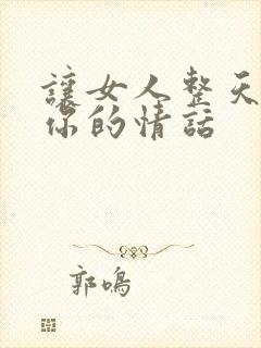 让女人整天想着你的情话