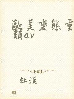 欧美变态重口另类av