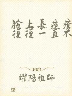 脸上长痤疮反反复复一直不好