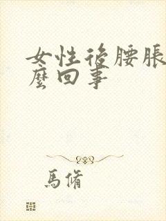 女性后腰胀疼怎么回事