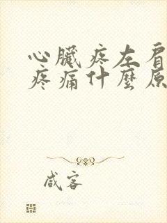 心脏疼左肩胛骨疼痛什么原因