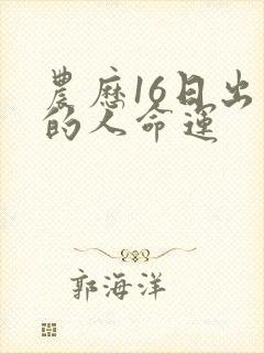 农历16日出生的人命运