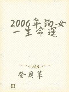 2006年狗女一生命运