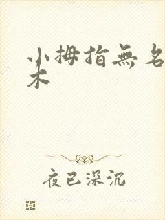 小拇指无名指麻木封面