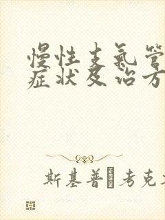 慢性支气管炎的症状及治方法