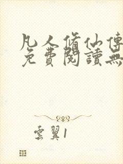 凡人修仙传全文免费阅读无弹窗