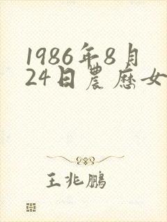 1986年8月24日农历女命运