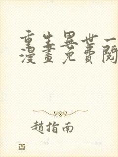 重生异世一条狗漫画免费阅读