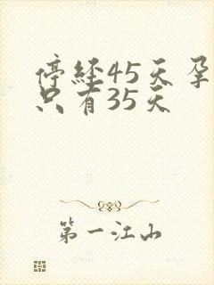 停经45天孕囊只有35天