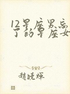 12星座男忘不了的星座女