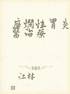 糜烂性胃炎 中医治疗