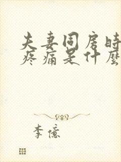 夫妻同房时阴道疼痛是什么原因