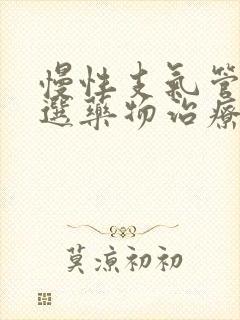 慢性支气管炎首选药物治疗