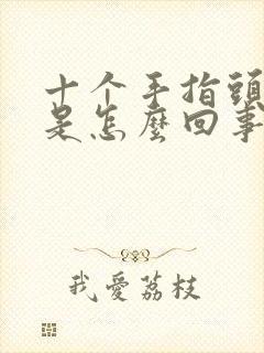 十个手指头尖麻是怎么回事儿