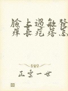 脸上过敏发红发痒长疙瘩怎么办