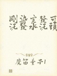 刚染完发可以用洗发水洗头吗封面