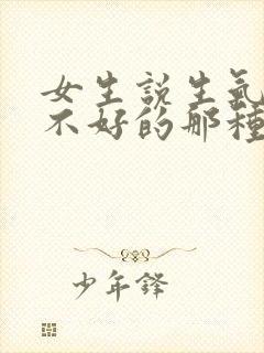 女生说生气了哄不好的那种怎么回答