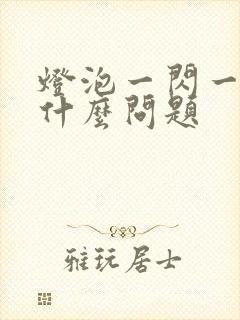 灯泡一闪一闪是什么问题