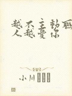 越不主动联系男人越爱你封面